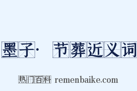 墨子·节葬近义词是什么意思的图片